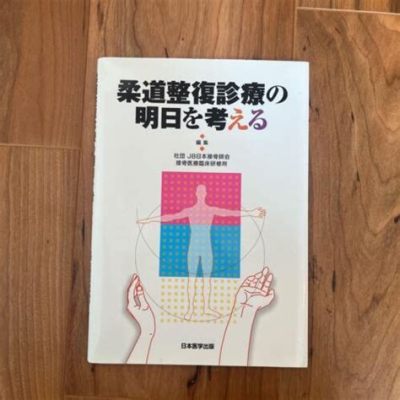 柔道整復師 大学 - 柔道整復師の未来を考える